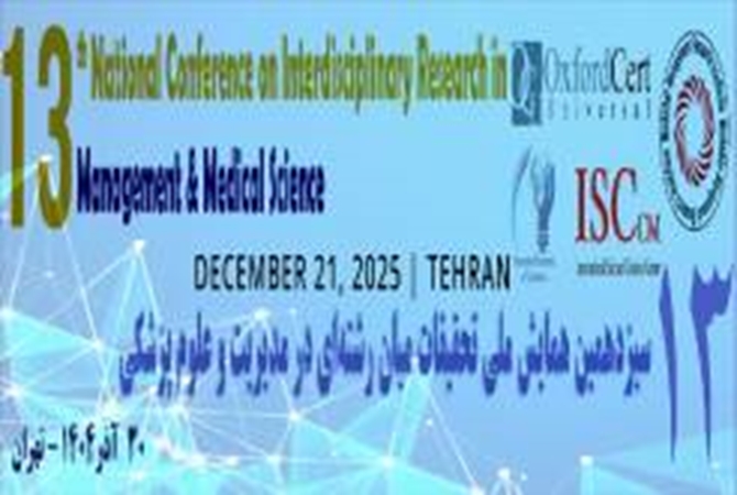 سیزدهمین همایش ملی تحقیقات میان رشته ای در مدیریت و علوم پزشکی